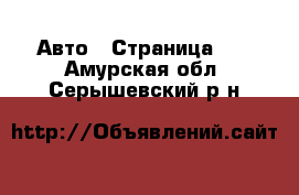  Авто - Страница 12 . Амурская обл.,Серышевский р-н